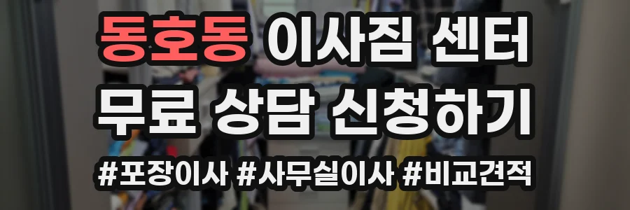 동호동 이사짐 센터