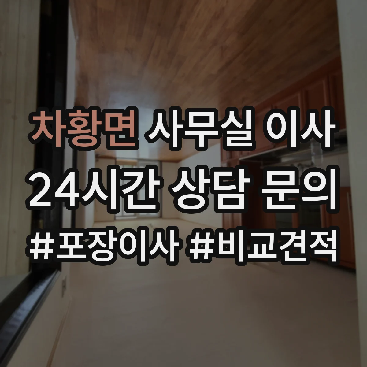 차황면 사무실 이사