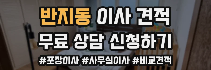 반지동 이사 견적
