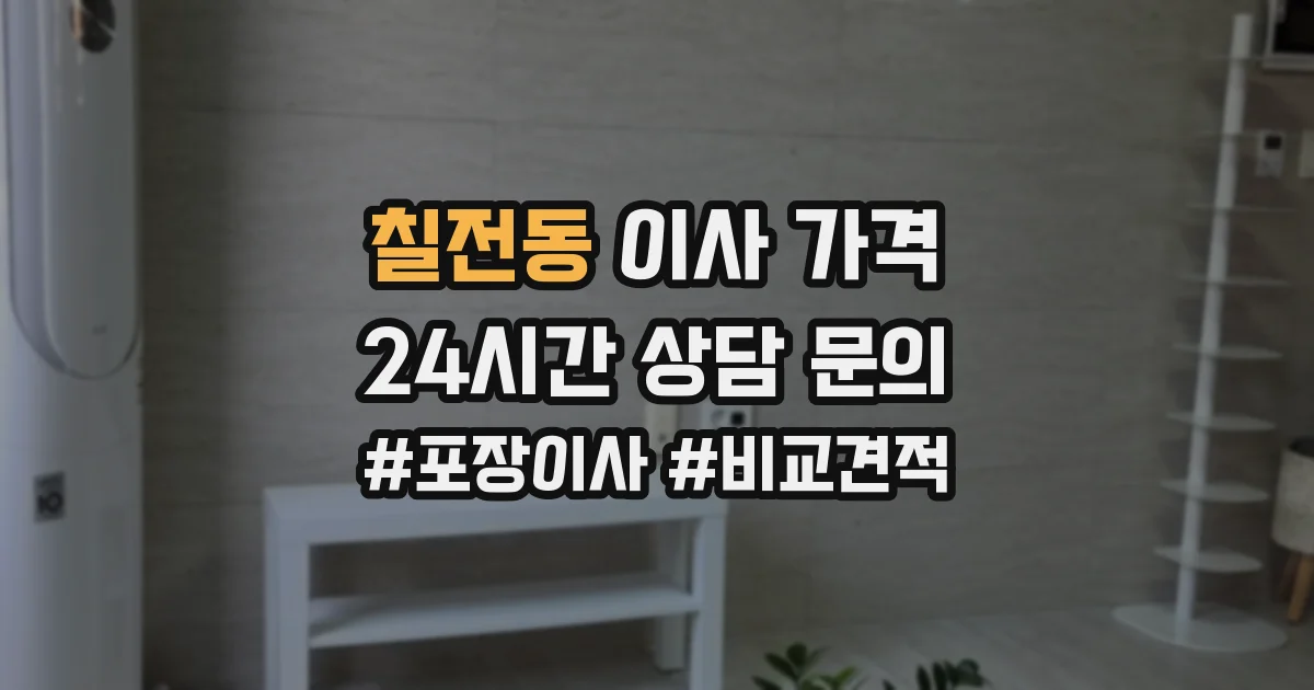 칠전동 이사 가격