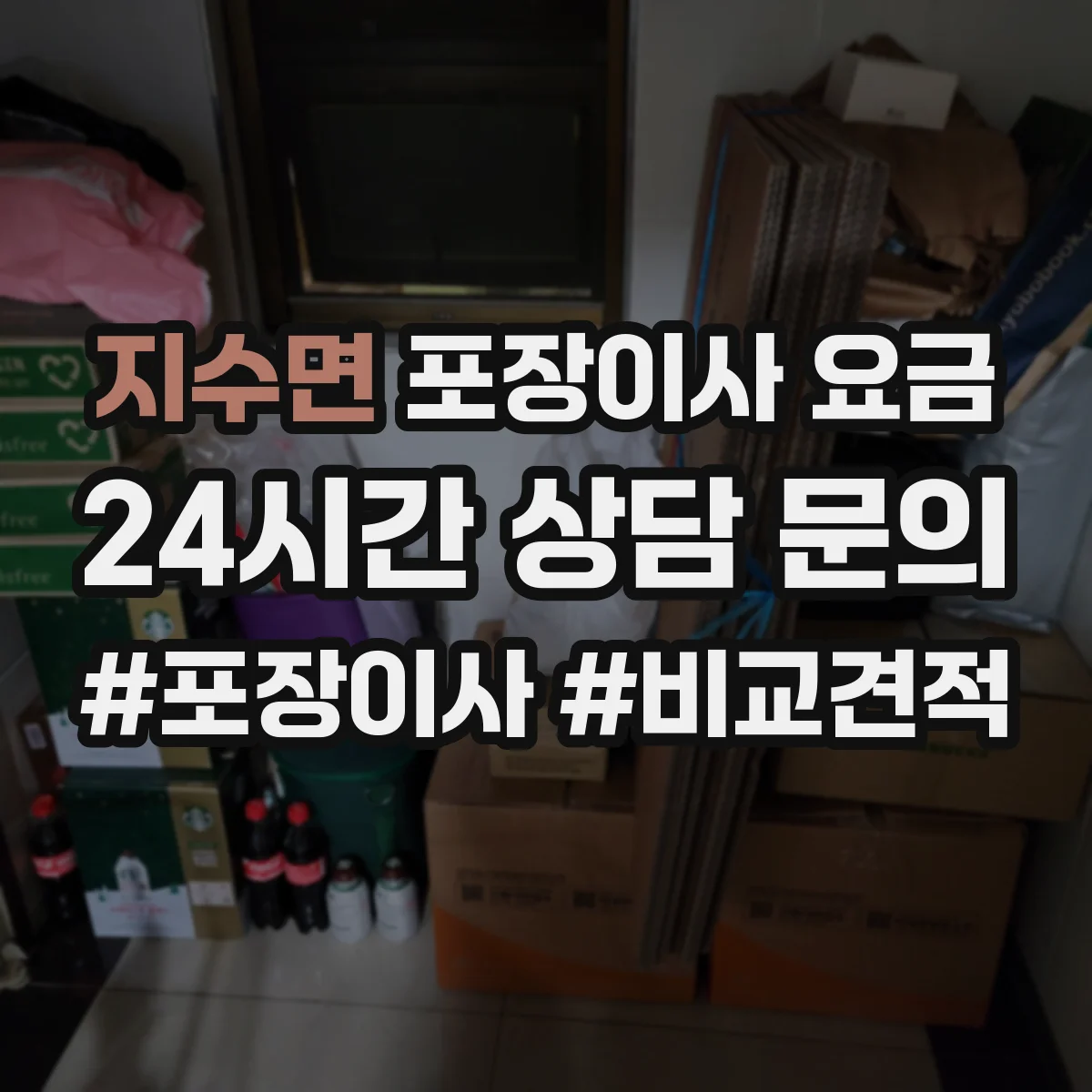 지수면 포장이사 요금