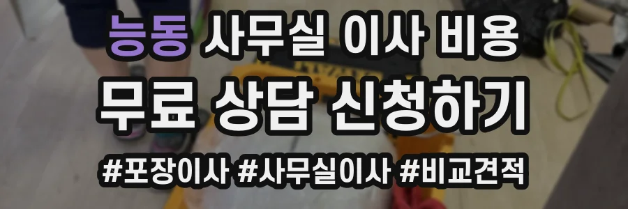 능동 사무실 이사 비용