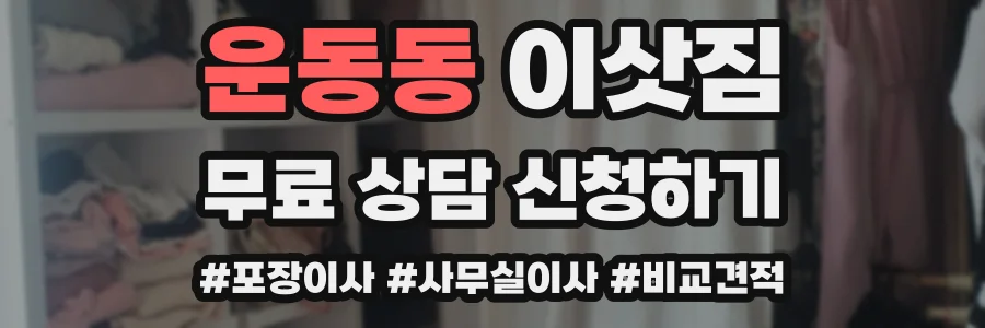 운동동 이삿짐