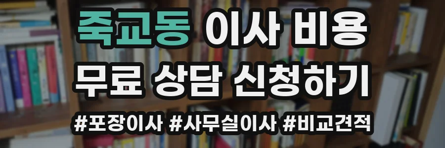 죽교동 이사 비용