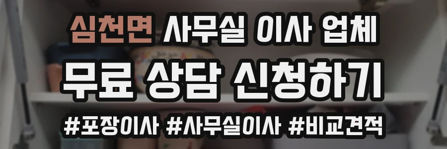 심천면 사무실 이사 업체