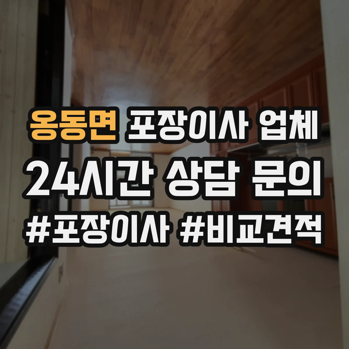 옹동면 포장이사 업체
