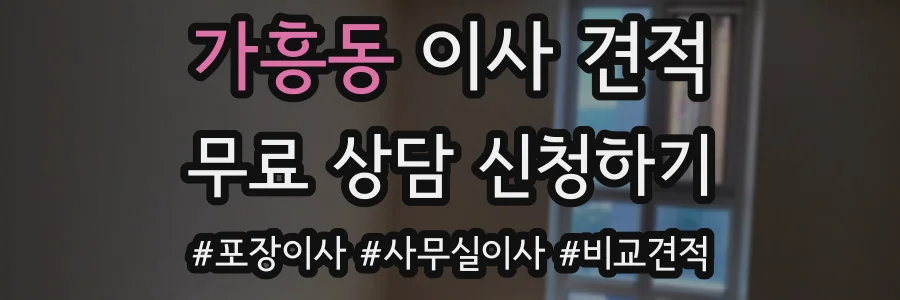 가흥동 이사 견적