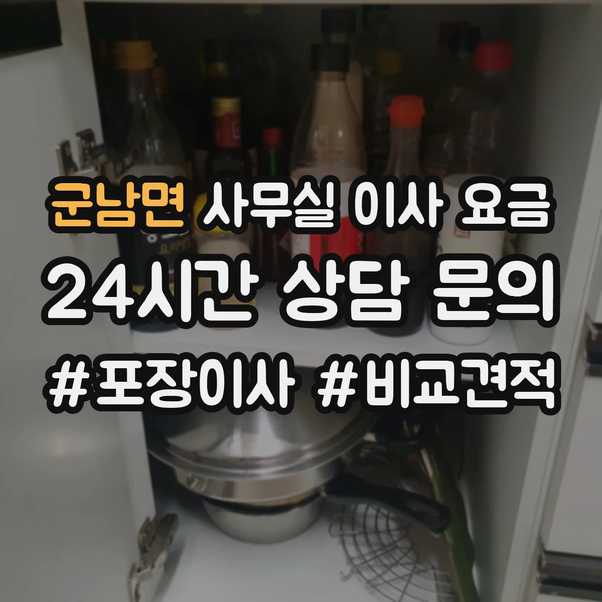 군남면 사무실 이사 요금
