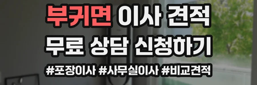 부귀면 이사 견적