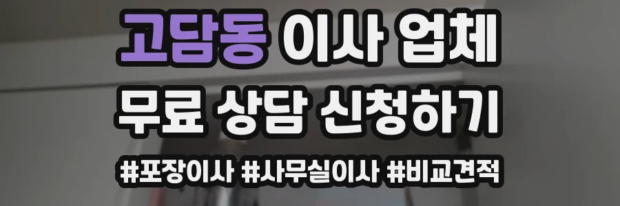 고담동 이사 업체