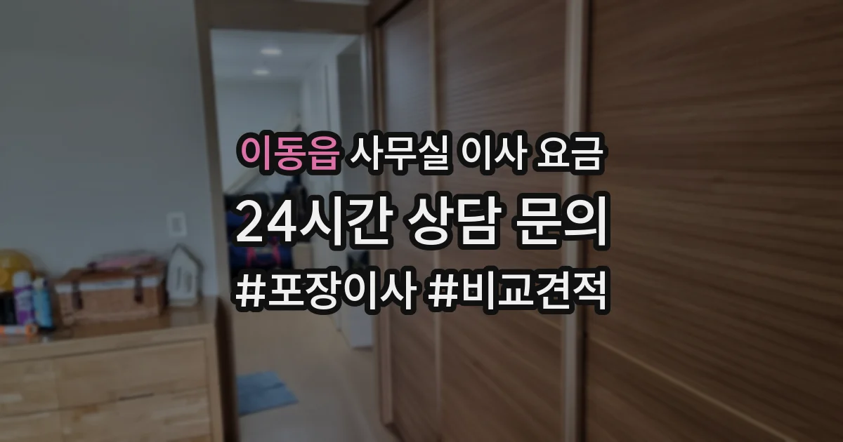 이동읍 사무실 이사 요금