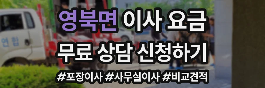 영북면 이사 요금