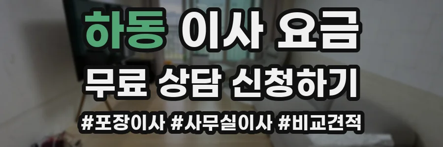 하동 이사 요금