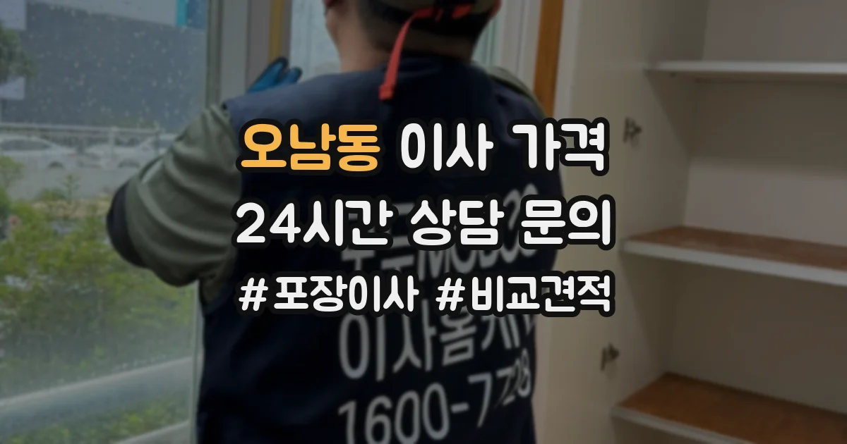 오남동 이사 가격