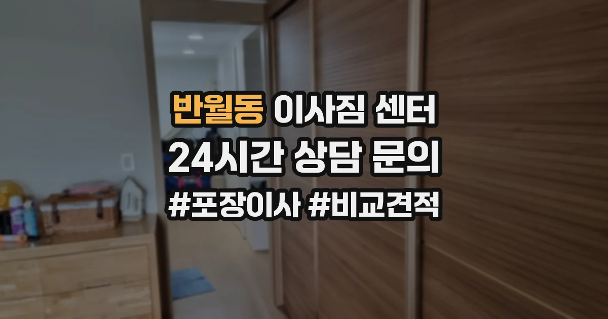 반월동 이사짐 센터