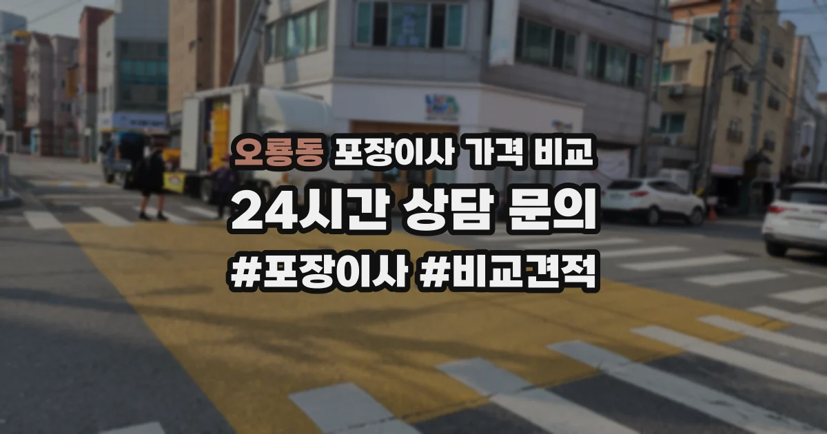 오룡동 포장이사 가격 비교