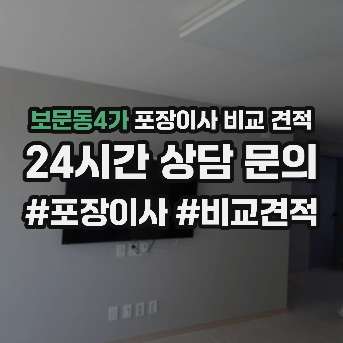 보문동4가 포장이사 비교 견적