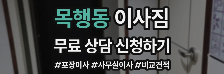 목행동 이사짐