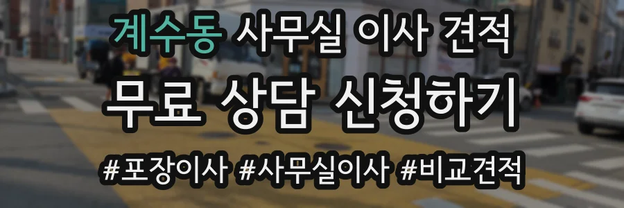 계수동 사무실 이사 견적