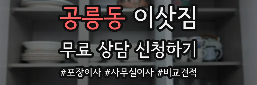 공릉동 이삿짐