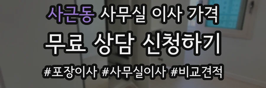 사근동 사무실 이사 가격