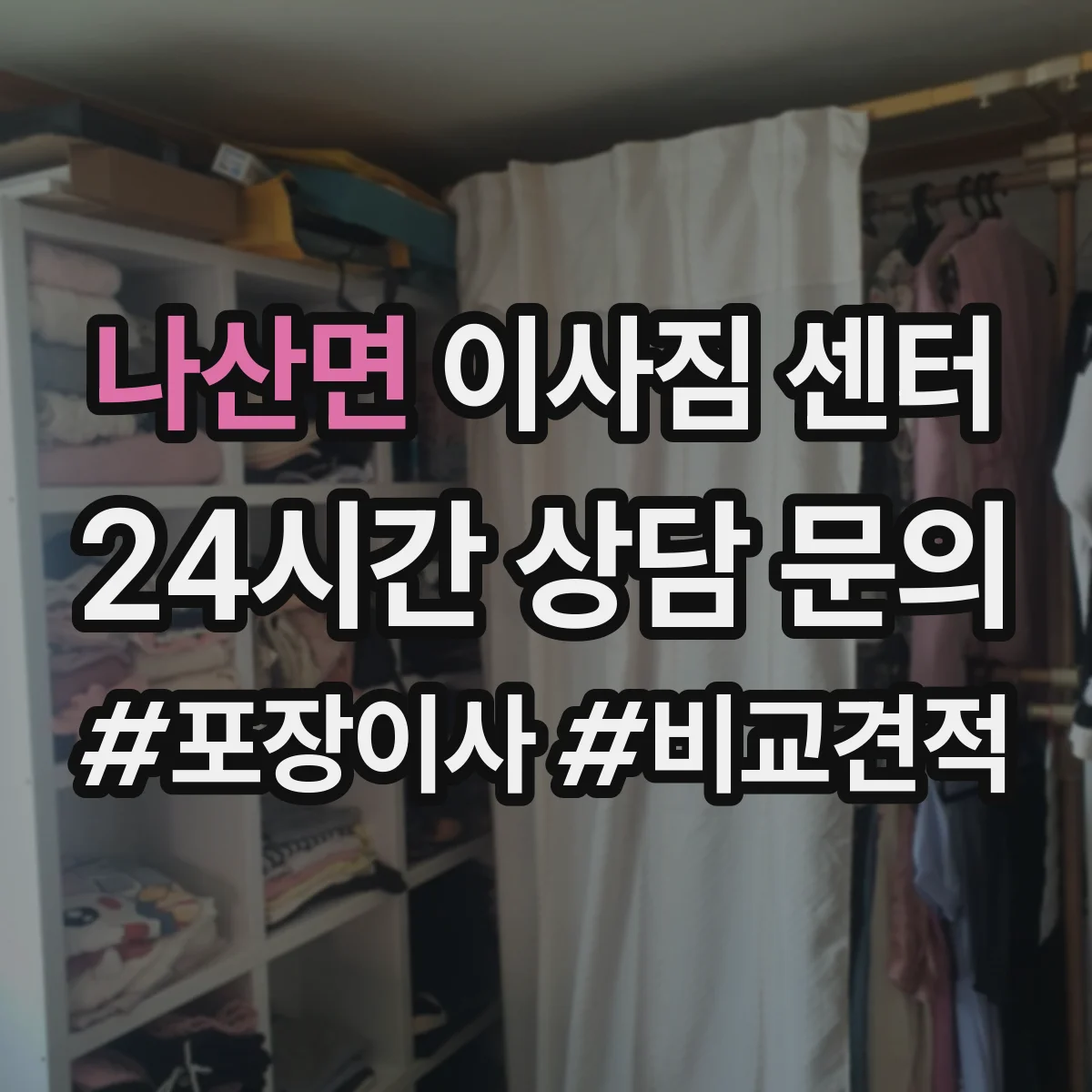 나산면 이사짐 센터