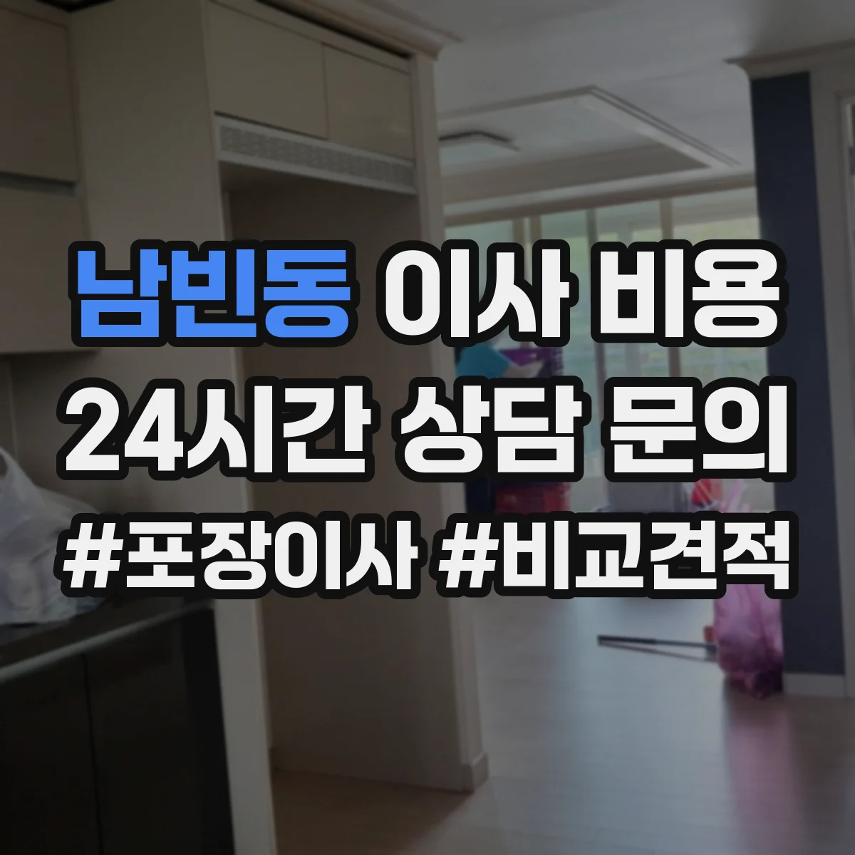 남빈동 이사 비용