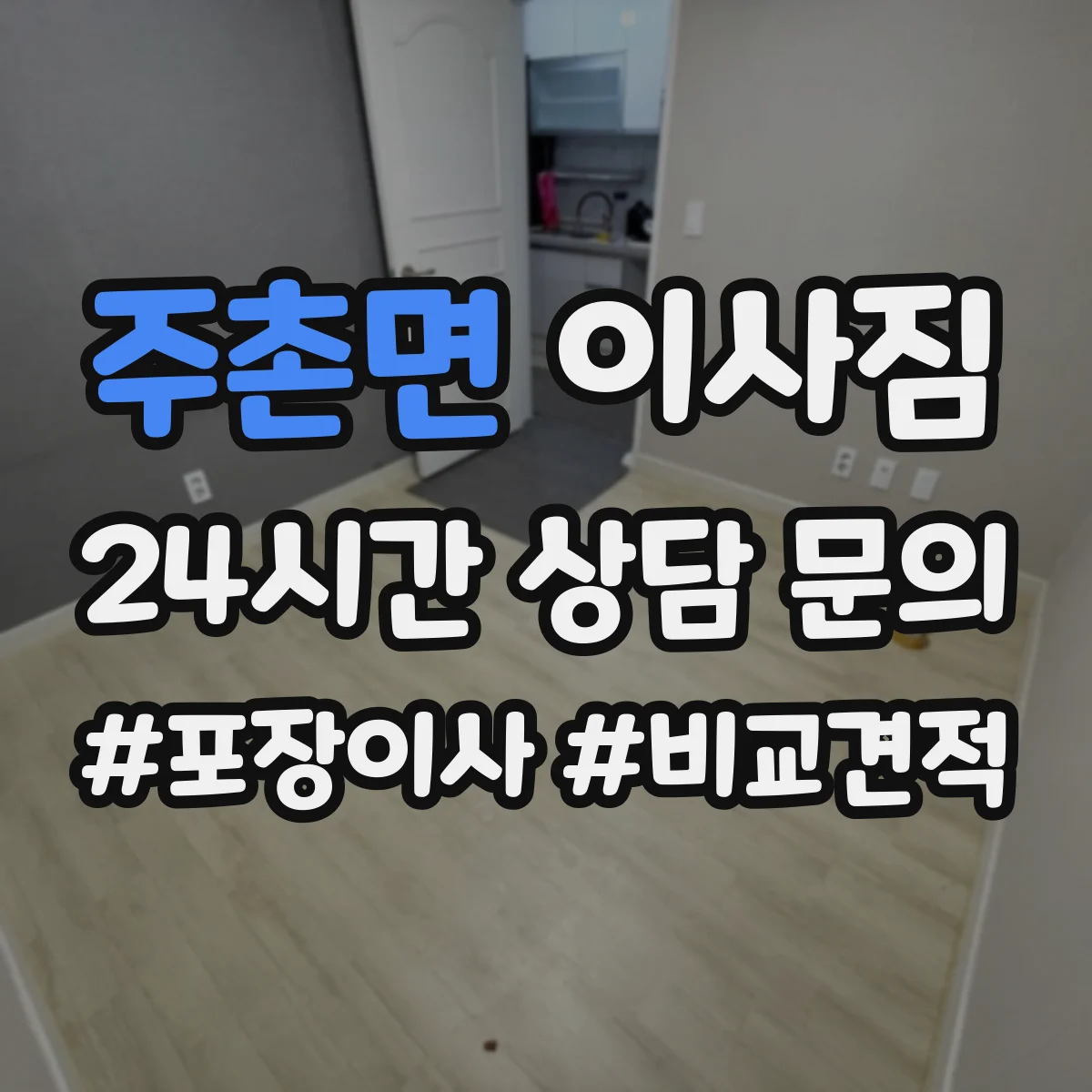 주촌면 이사짐