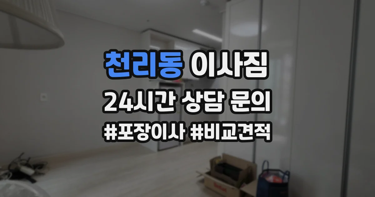 천리동 이사짐