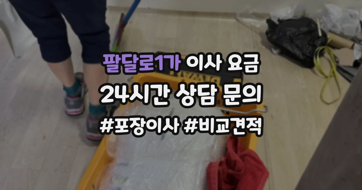 팔달로1가 이사 요금