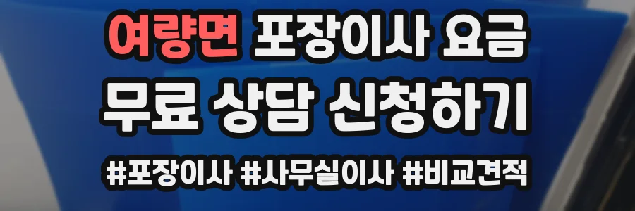 여량면 포장이사 요금