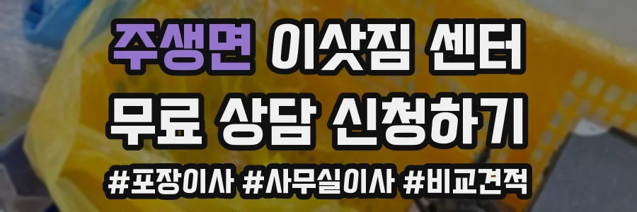 주생면 이삿짐 센터