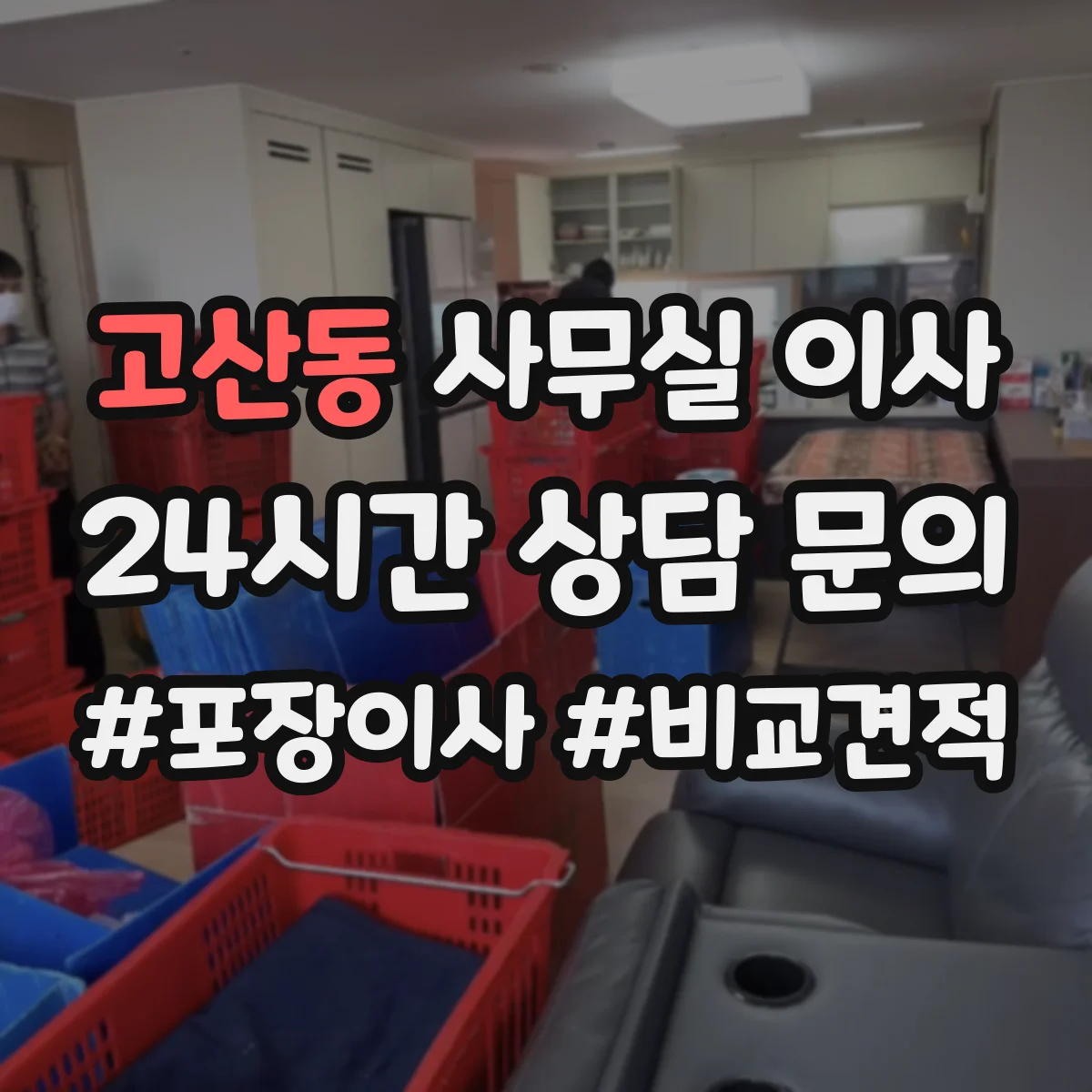 고산동 사무실 이사