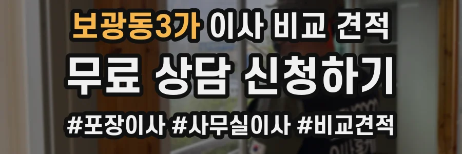 보광동3가 이사 비교 견적