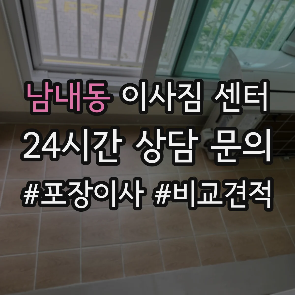 남내동 이사짐 센터