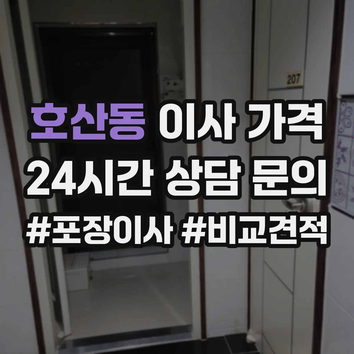 호산동 이사 가격