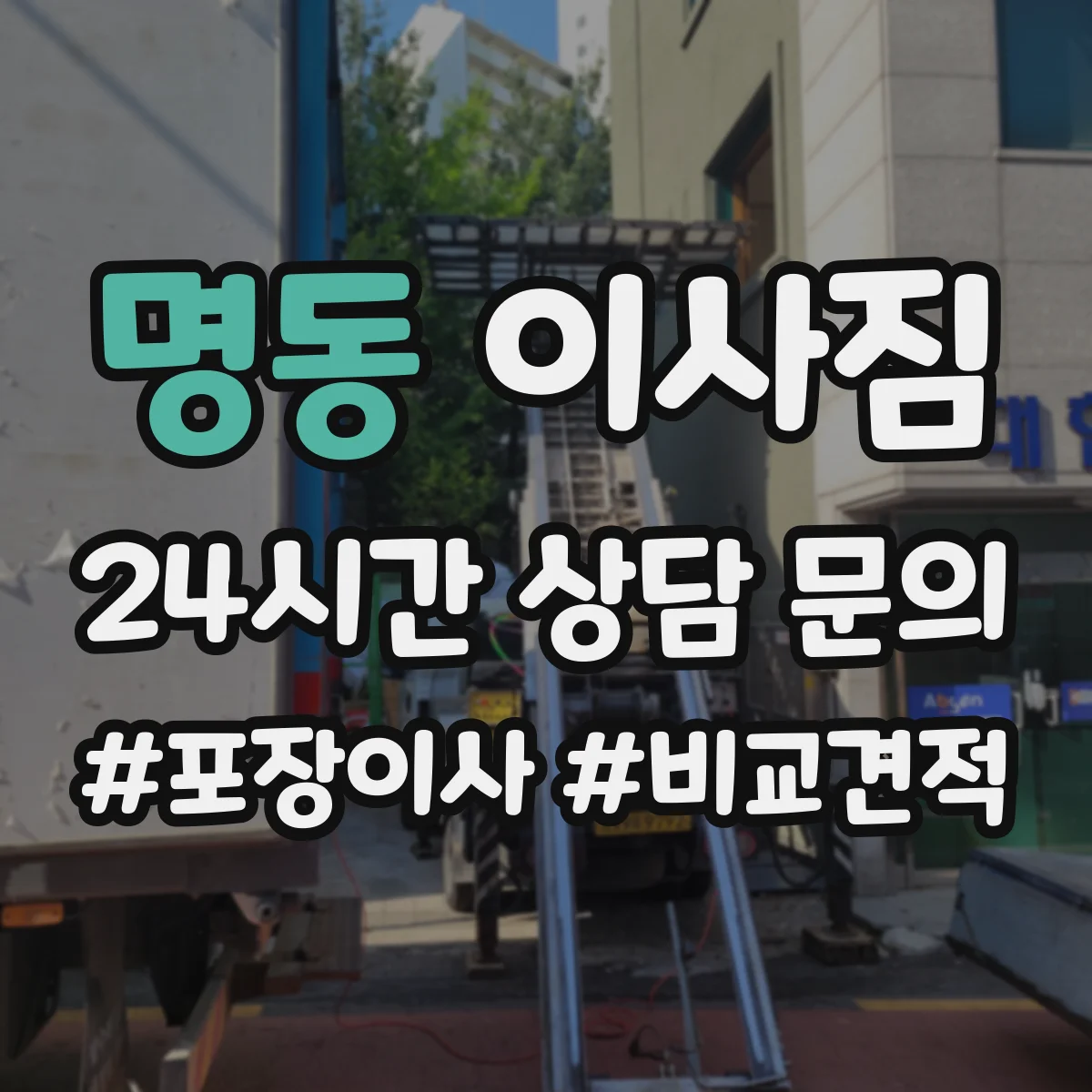 명동 이사짐