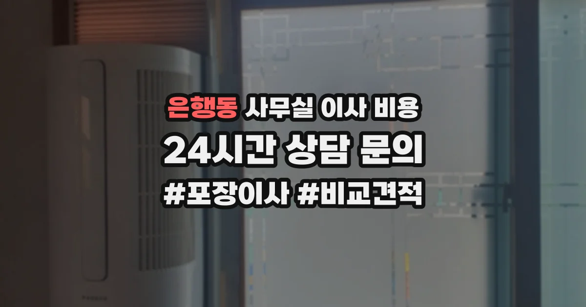 은행동 사무실 이사 비용