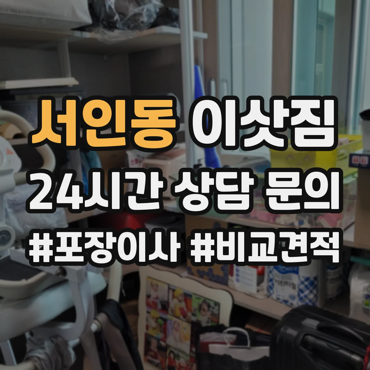 서인동 이삿짐