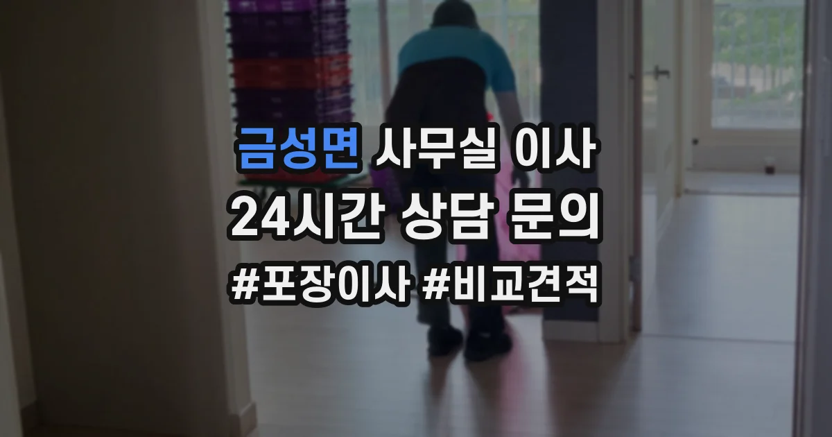 금성면 사무실 이사