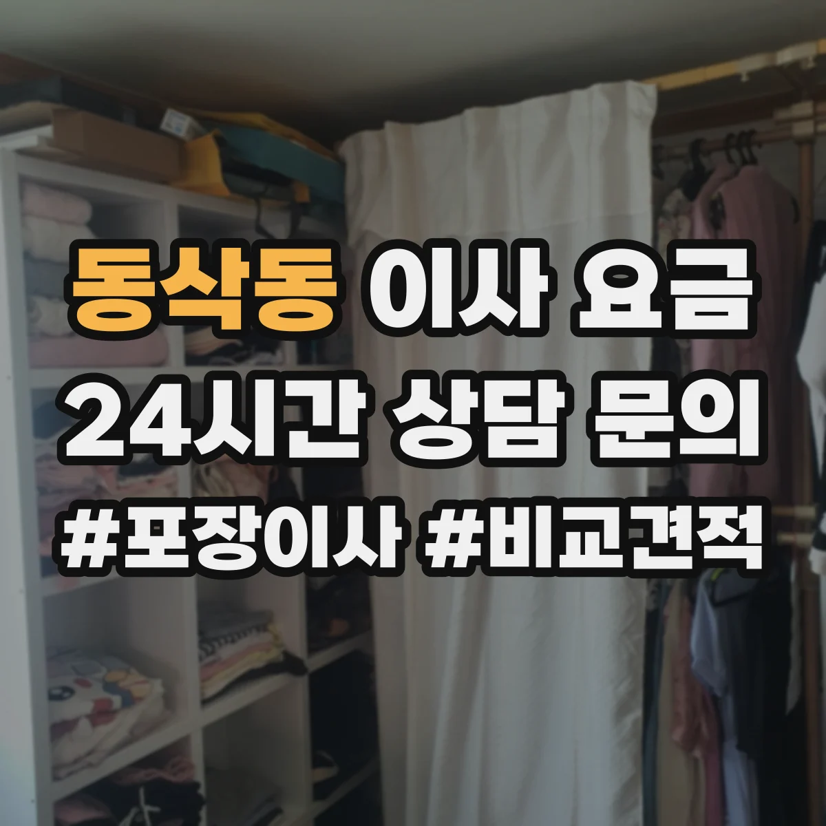동삭동 이사 요금