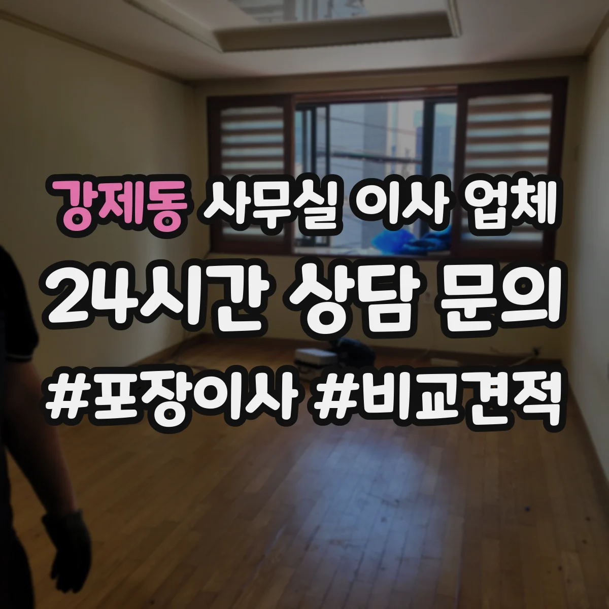 강제동 사무실 이사 업체