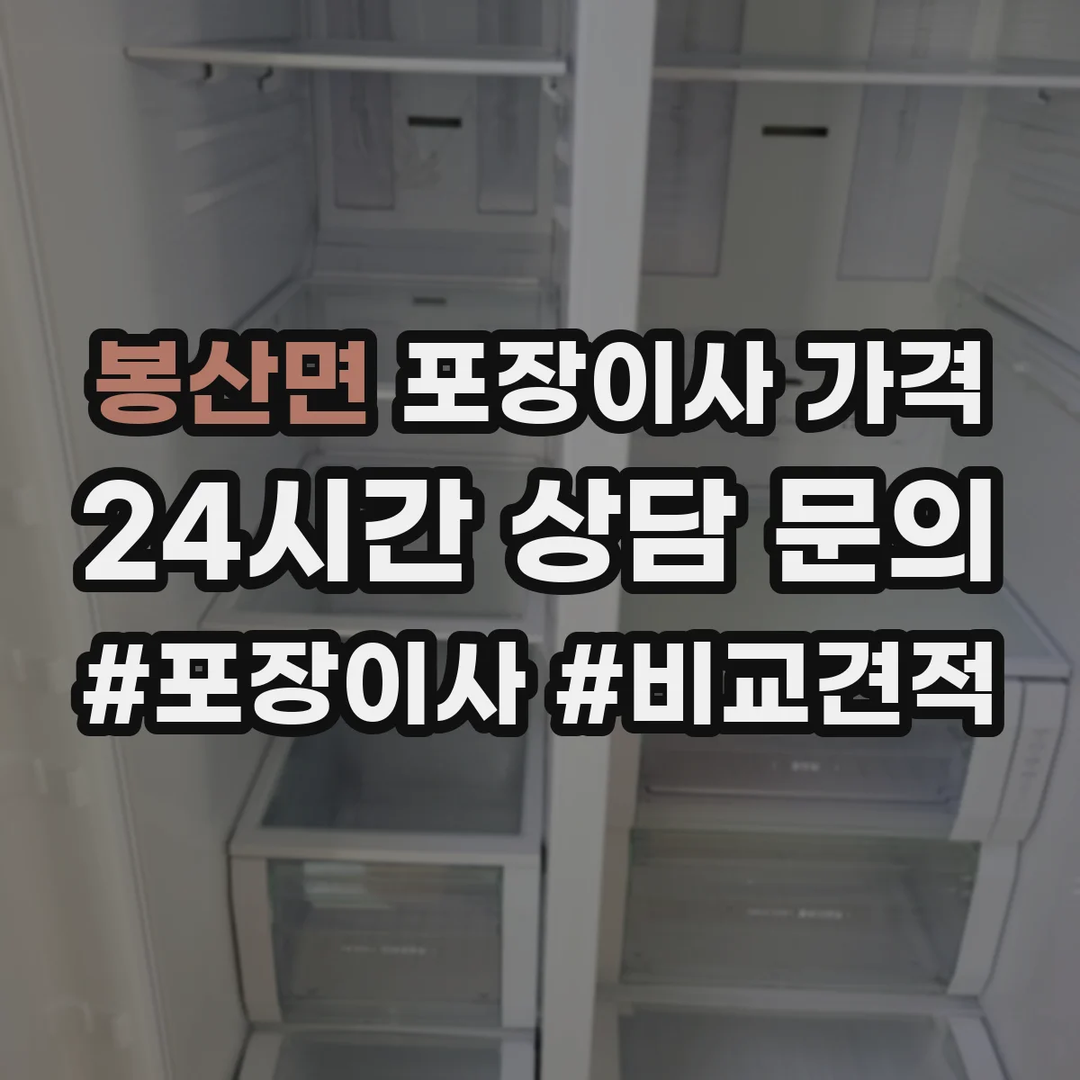 봉산면 포장이사 가격