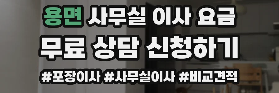 용면 사무실 이사 요금