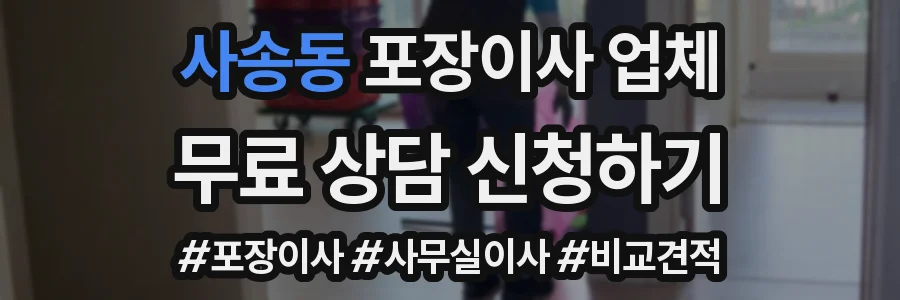 사송동 포장이사 업체
