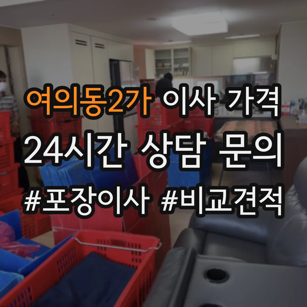 여의동2가 이사 가격