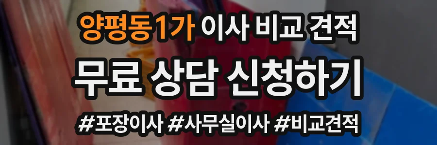 양평동1가 이사 비교 견적