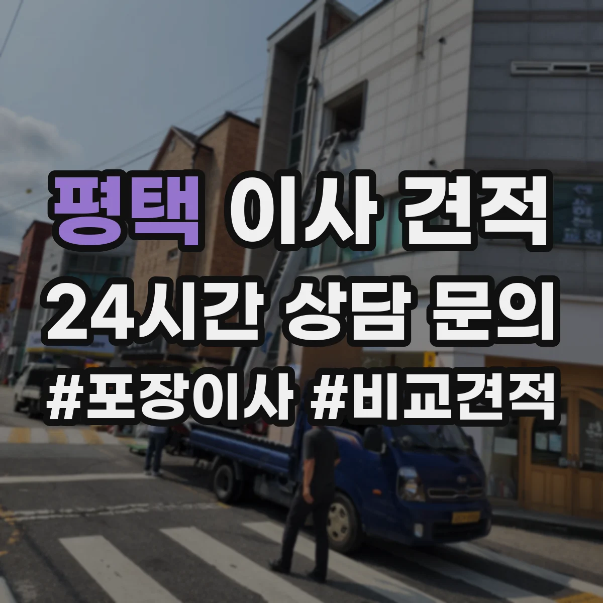 평택 이사 견적 엘리베이터 없는 이동 동선에 따른 작업비 책정