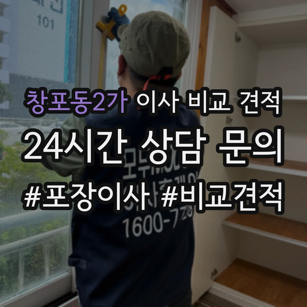 창포동2가 이사 비교 견적