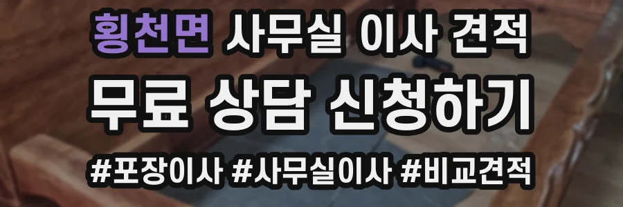 횡천면 사무실 이사 견적